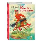 Книга Эксмо Конек горбунок ил И Егунова