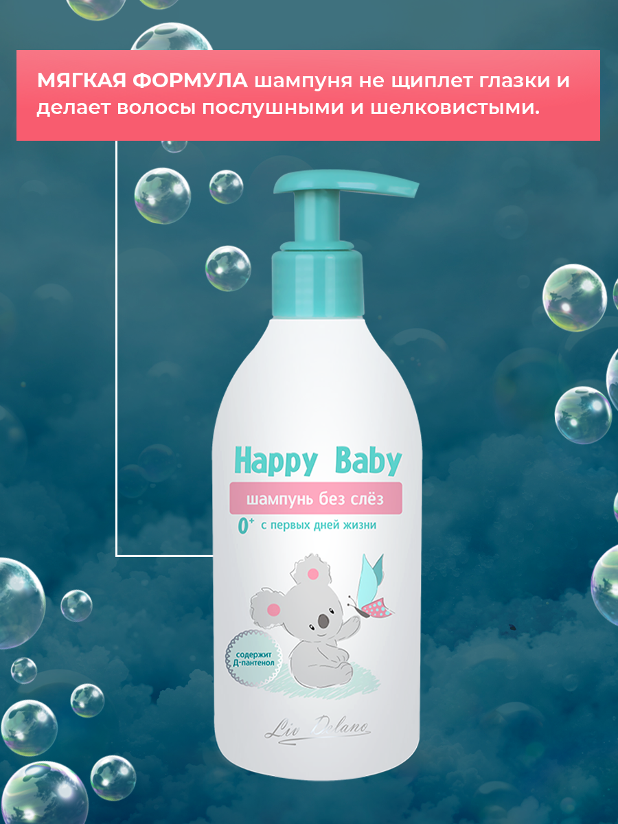 Шампунь LIV DELANO Happy baby 300 мл - фото 3