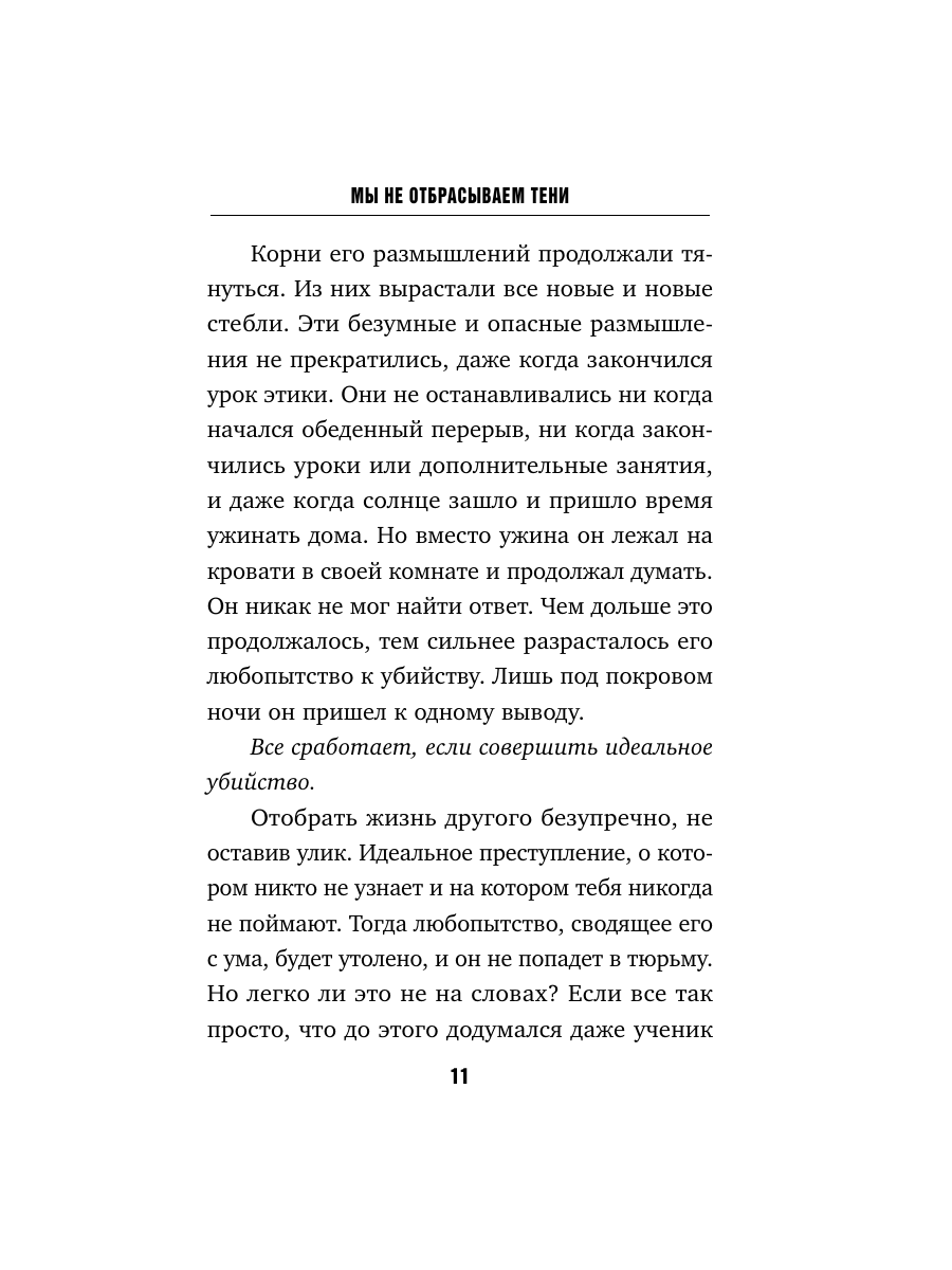 Книга Эксмо Мы не отбрасываем тени формат клатчбук - фото 16