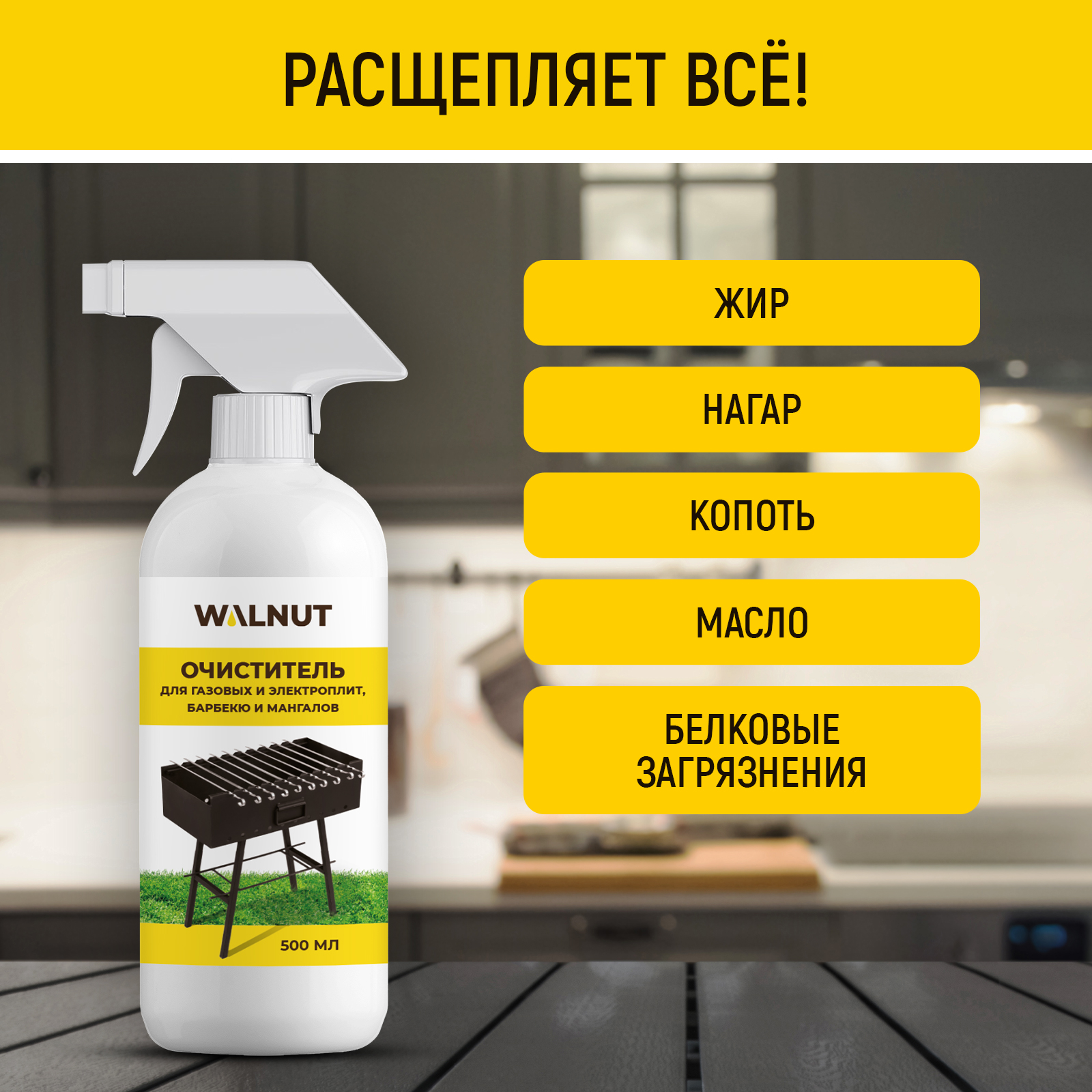 Чистящее средство WALNUT для газовых и электроплит, барбекю и мангалов, 500 мл - фото 3