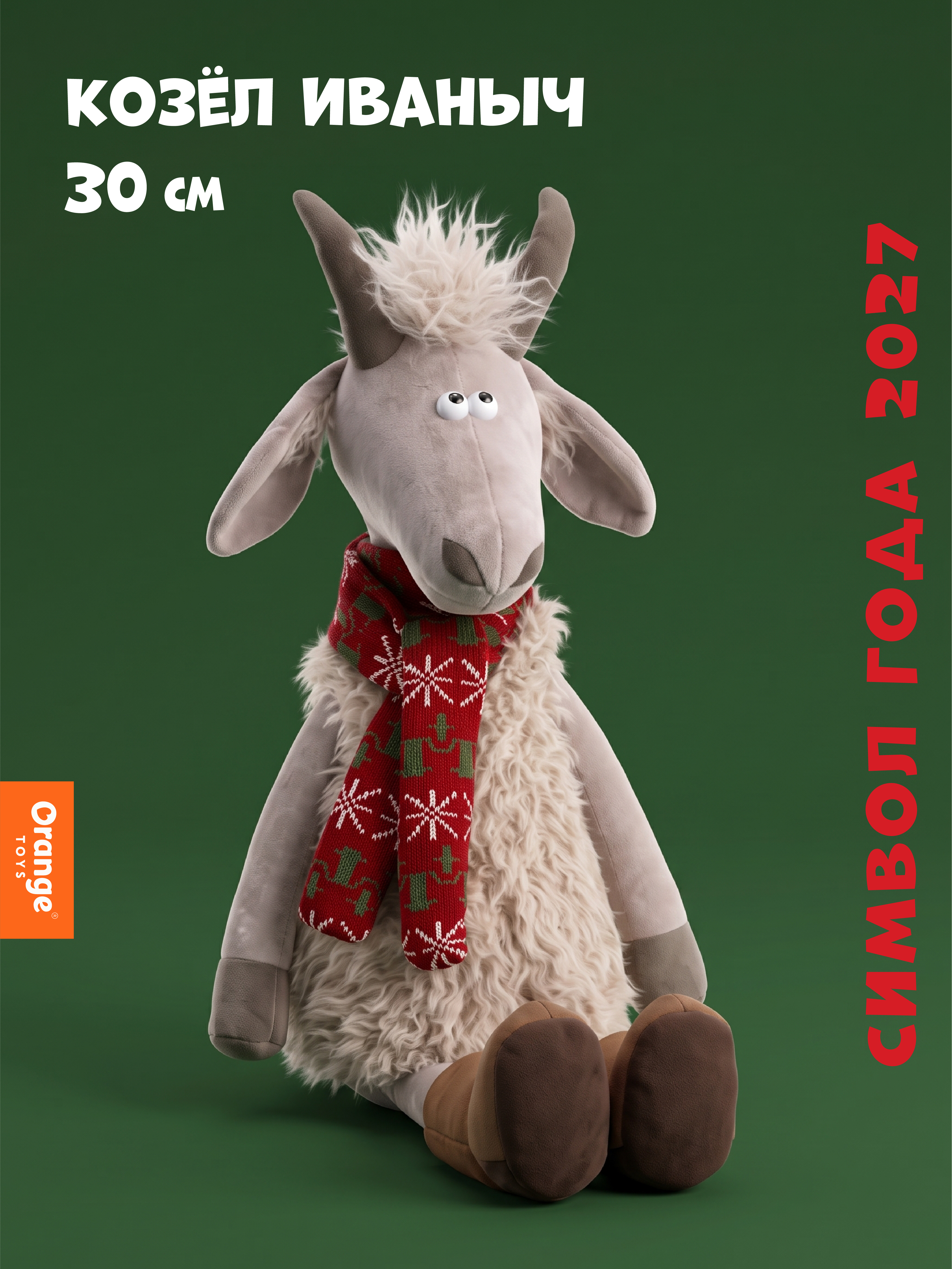 Мягкая игрушка Orange Toys Козёл Иваныч 30 см - фото 1