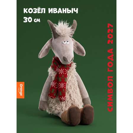 Мягкая игрушка Orange Toys Козёл Иваныч 30 см