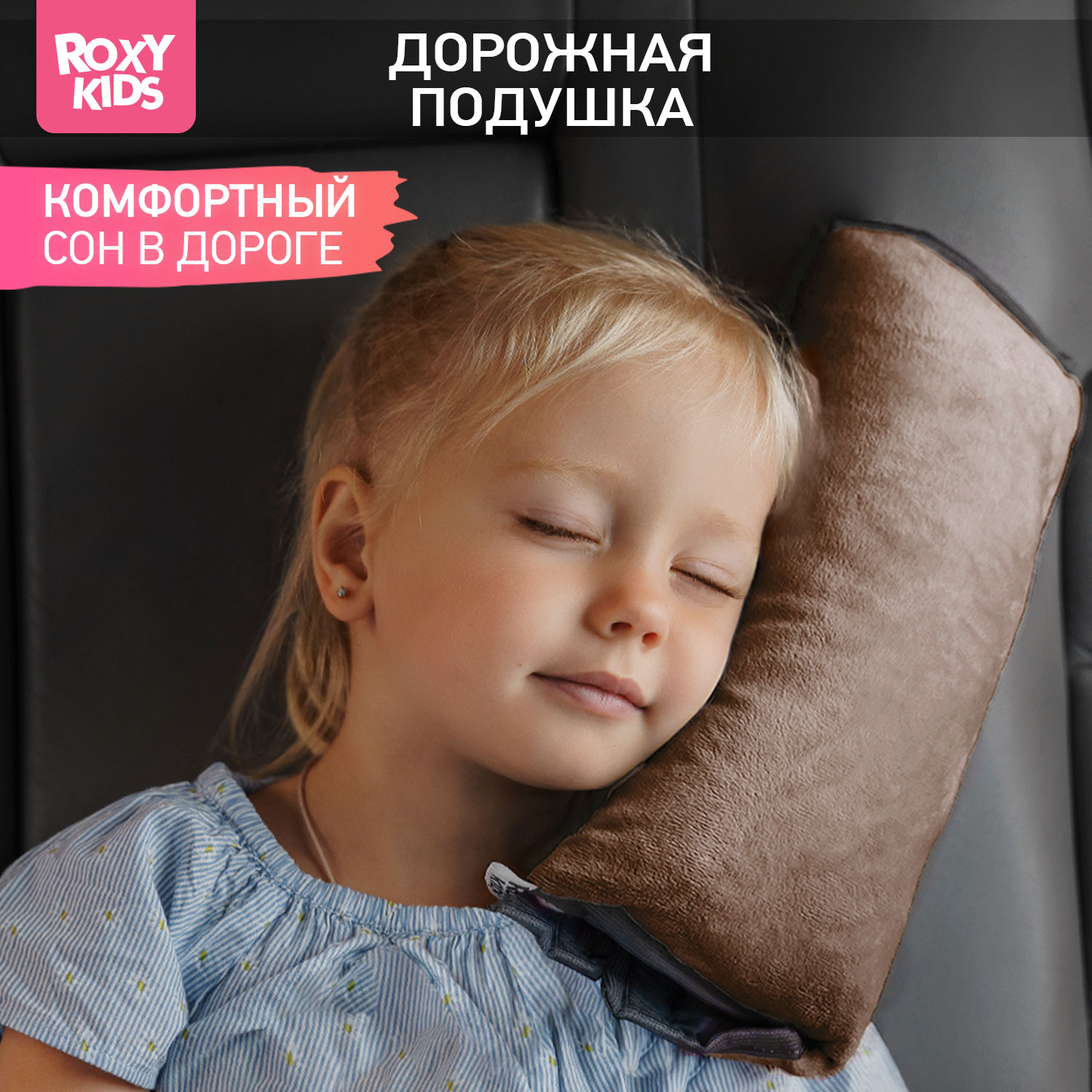 Подушка автомобильная детская ROXY-KIDS для путешествий в дорогу - фото 1