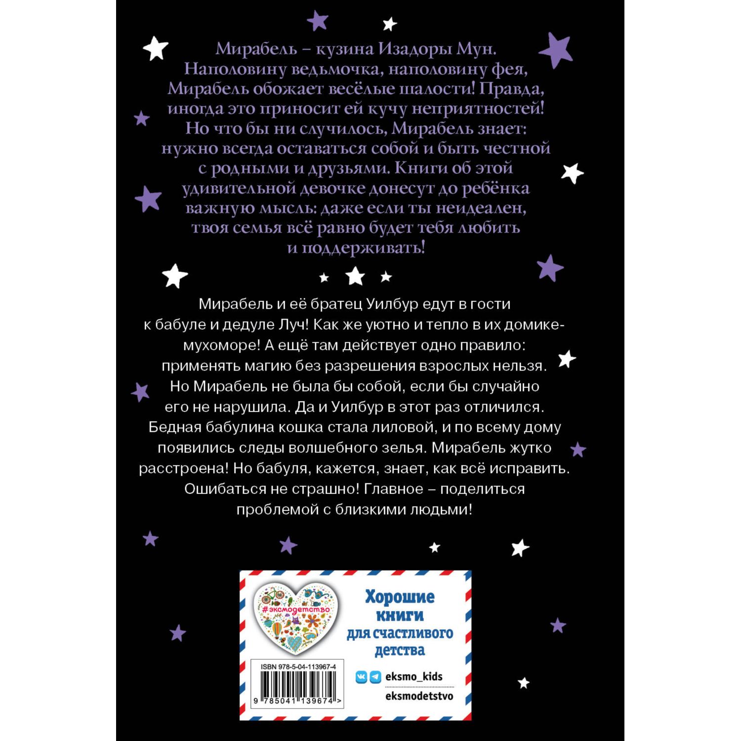 Книга Эксмо Мирабель Бабушка фея выпуск 6 Книга с цветными иллюстрациями - фото 10