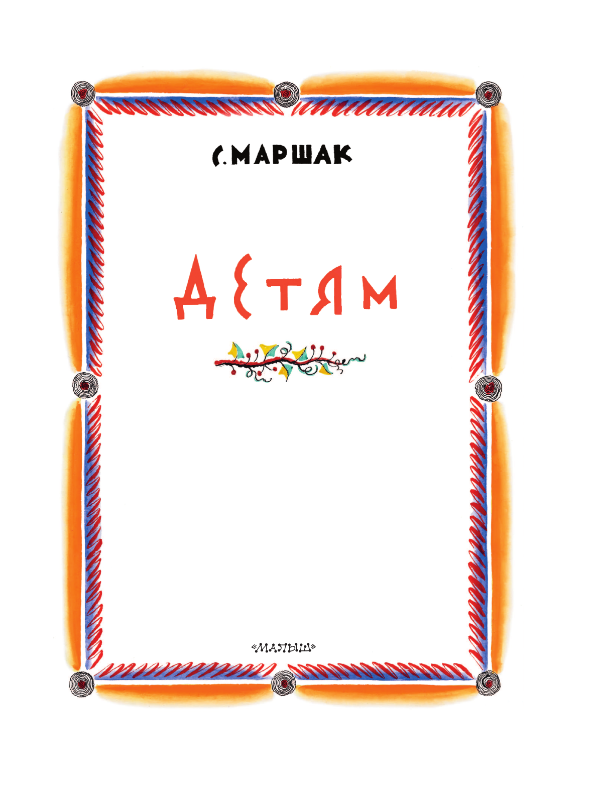 Книга АСТ Детям. Рис. В. Конашевича - фото 9