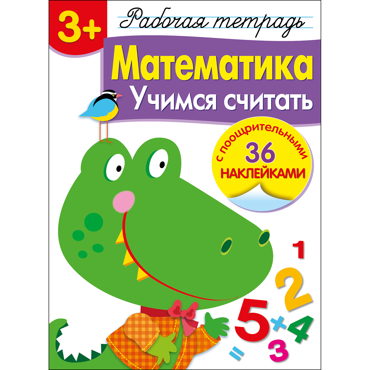 Книга Рабочая тетрадь с наклейками 3 Математика Учимся считать - фото 1
