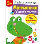 Книга Рабочая тетрадь с наклейками 3 Математика Учимся считать