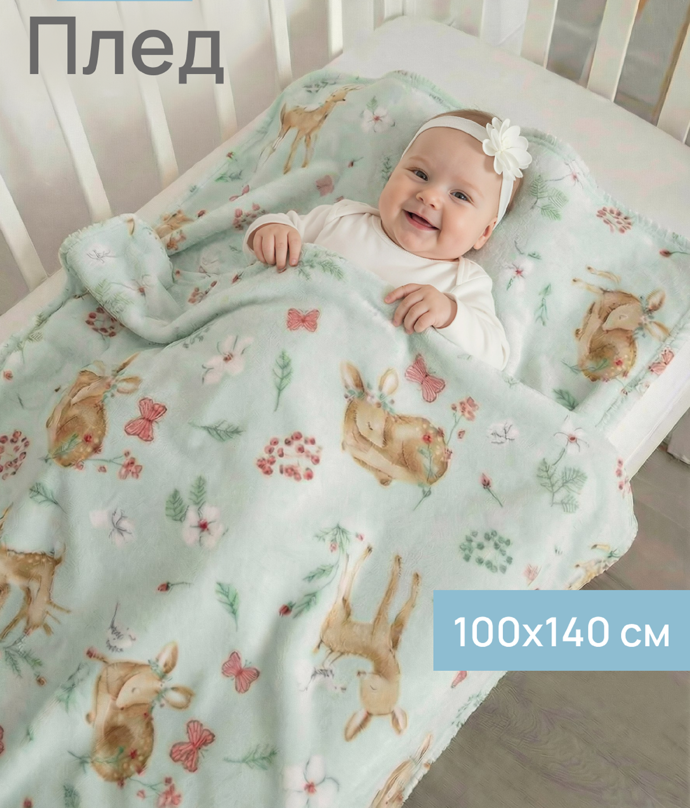 Плед Baby Nice Оленята велсофт 100 x 140 см - фото 1