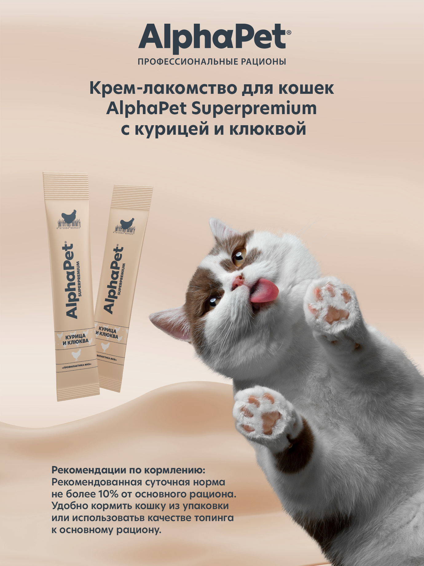 Крем-лакомство AlphaPet для кошек Superpremium с курицей и клюквой 48 г 5в1 - фото 5