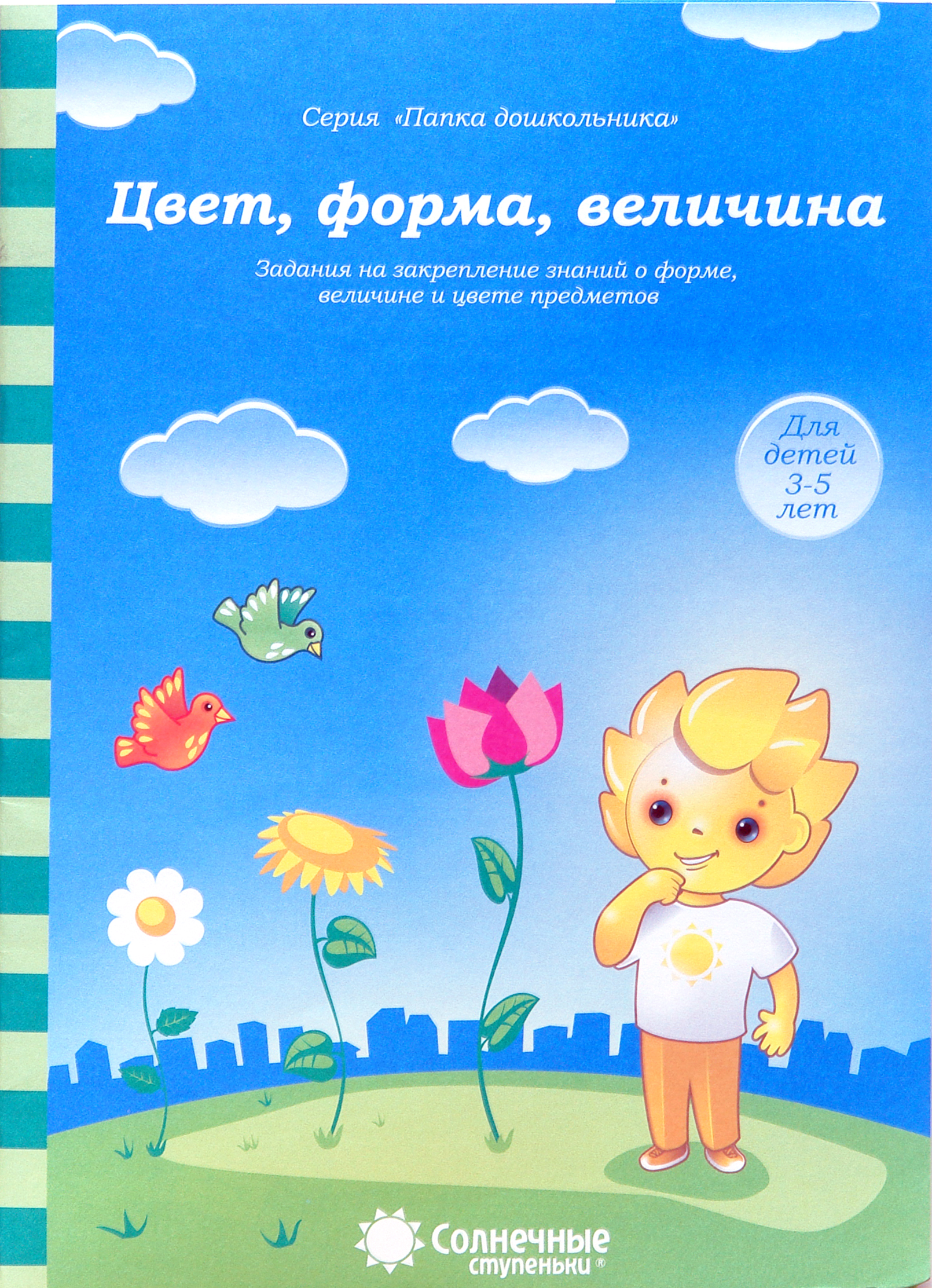 Книга Лабиринт Цвет, форма, величина. Задания на закрепление знаний - фото 1