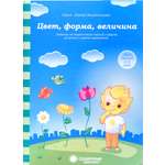 Книга Лабиринт Цвет, форма, величина. Задания на закрепление знаний