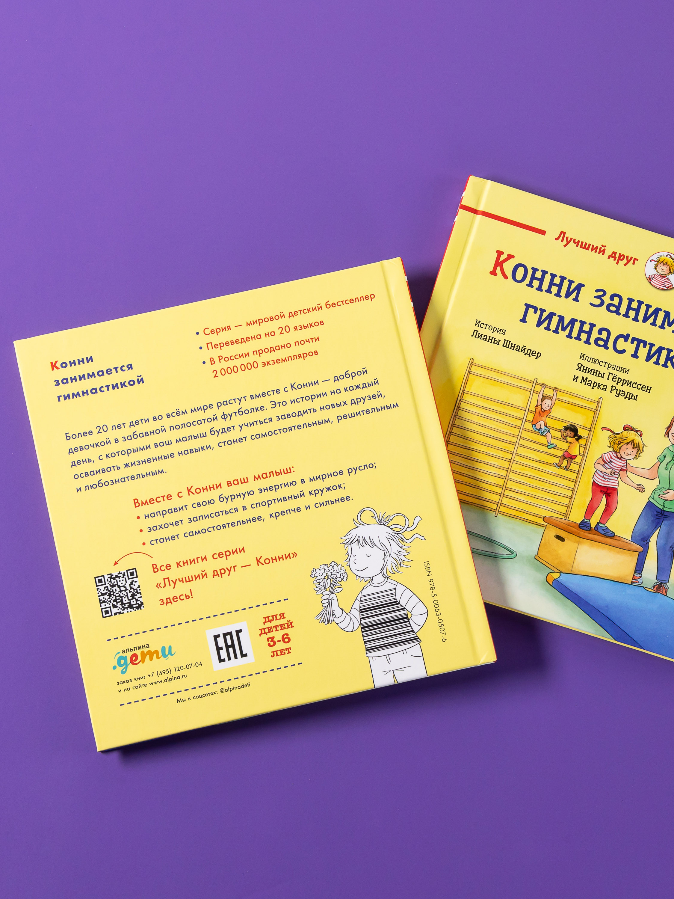 Книга Альпина. Дети Конни занимается гимнастикой - фото 11