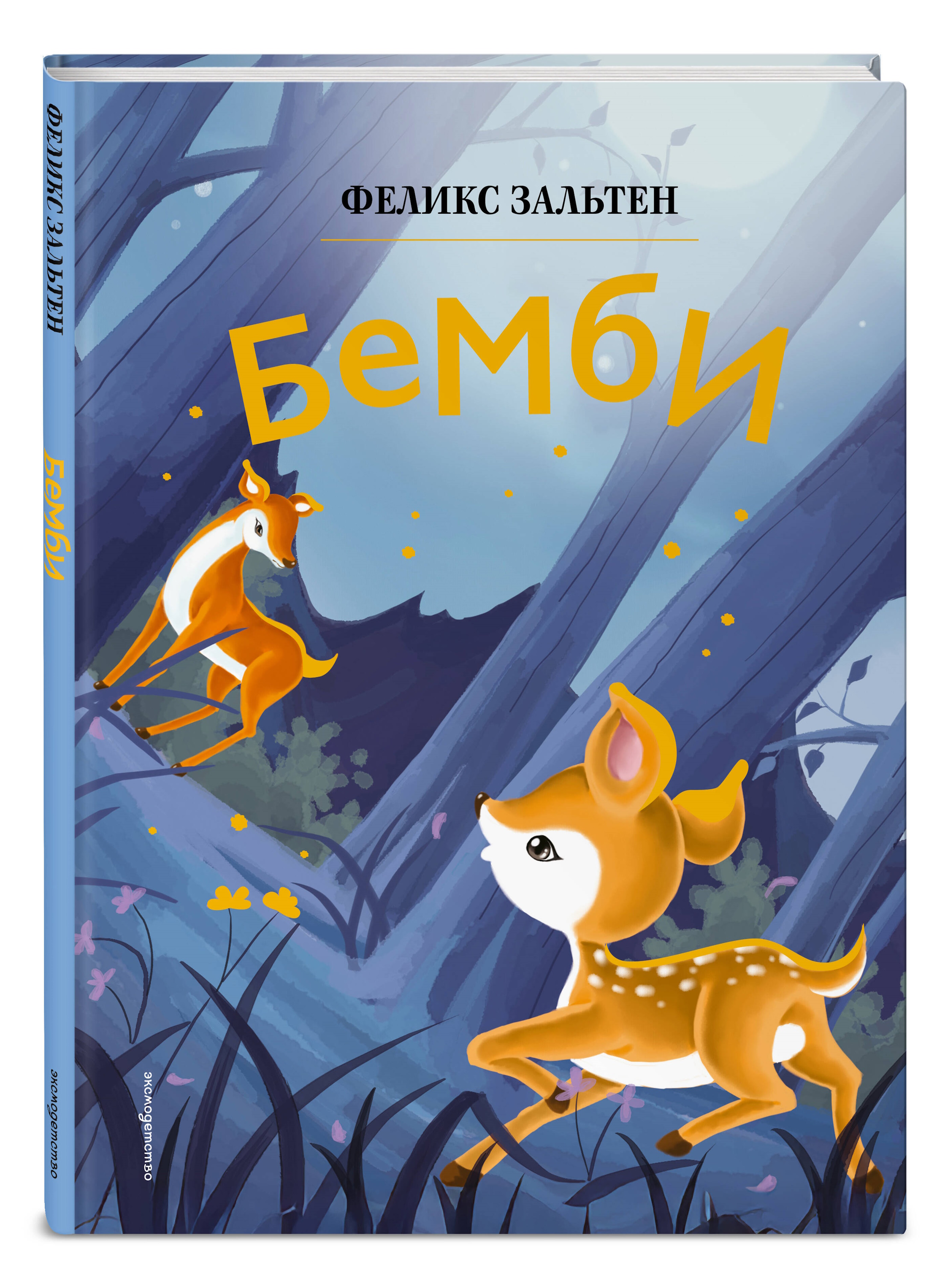 Книга Эксмо Бемби Яркий огонек - фото 4