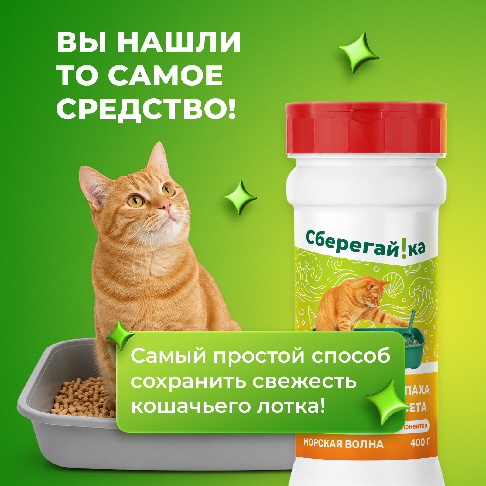 Дезинфектор Сберегайка Морская волна 400 г для домов с животными - фото 3