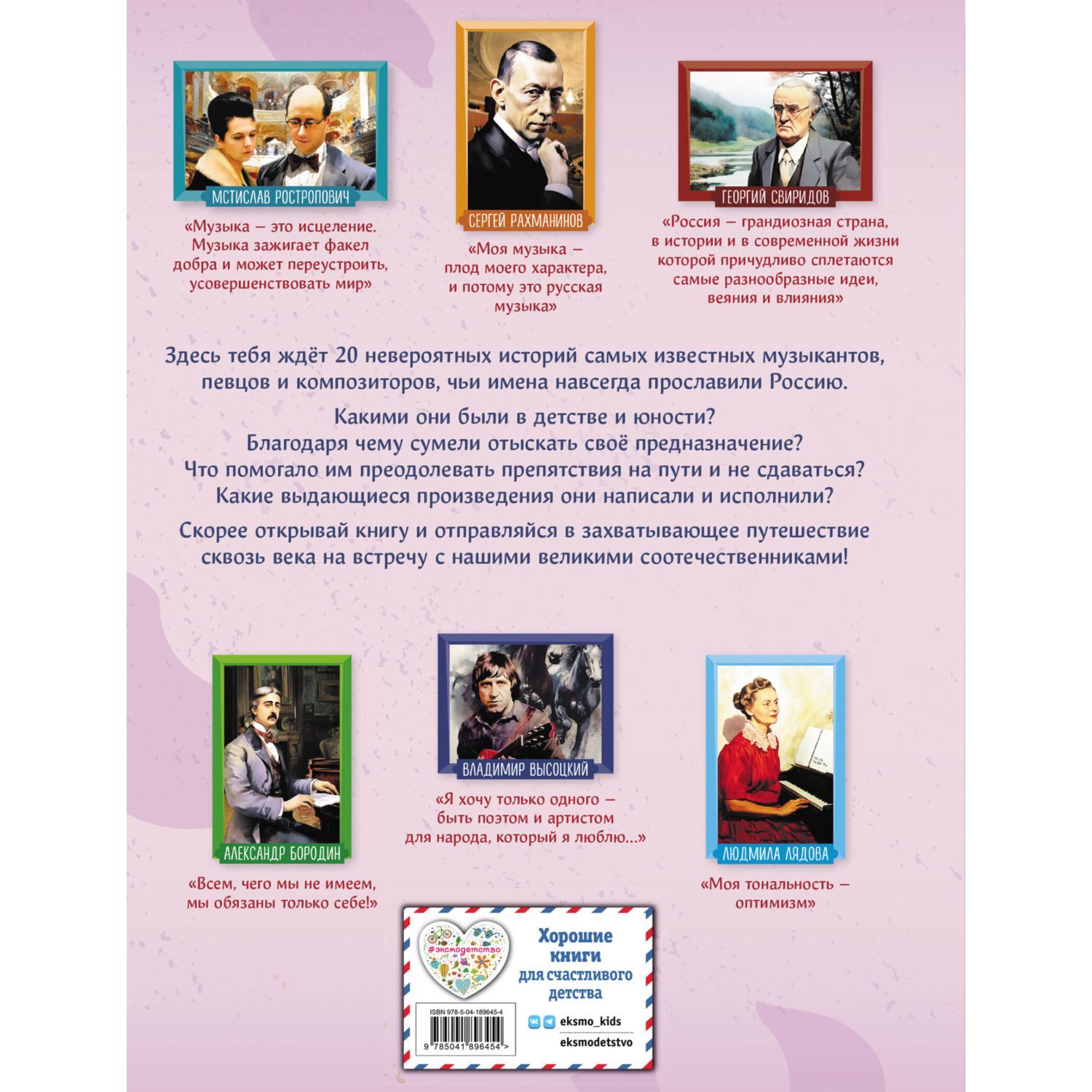 Книга Эксмо Музыканты прославившие Россию - фото 9