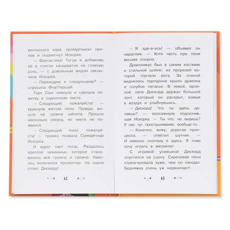 Книга АСТ Мой маленький пони Дискорд и понивилльское шоу