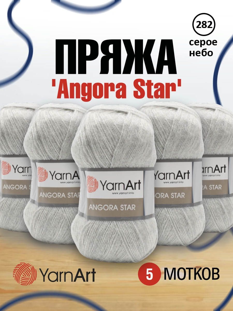 Пряжа YarnArt Angora Star тонкая полушерстяная 100 г 500 м 282 серое небо 5 мотков - фото 1