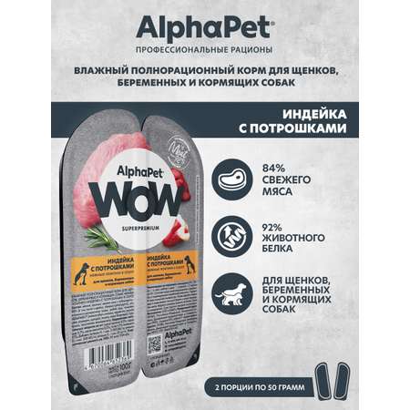 Корм для щенков/беременных и кормящих AlphaPet Wow Superpremium ламистер влажный индейка с потрошками 100г
