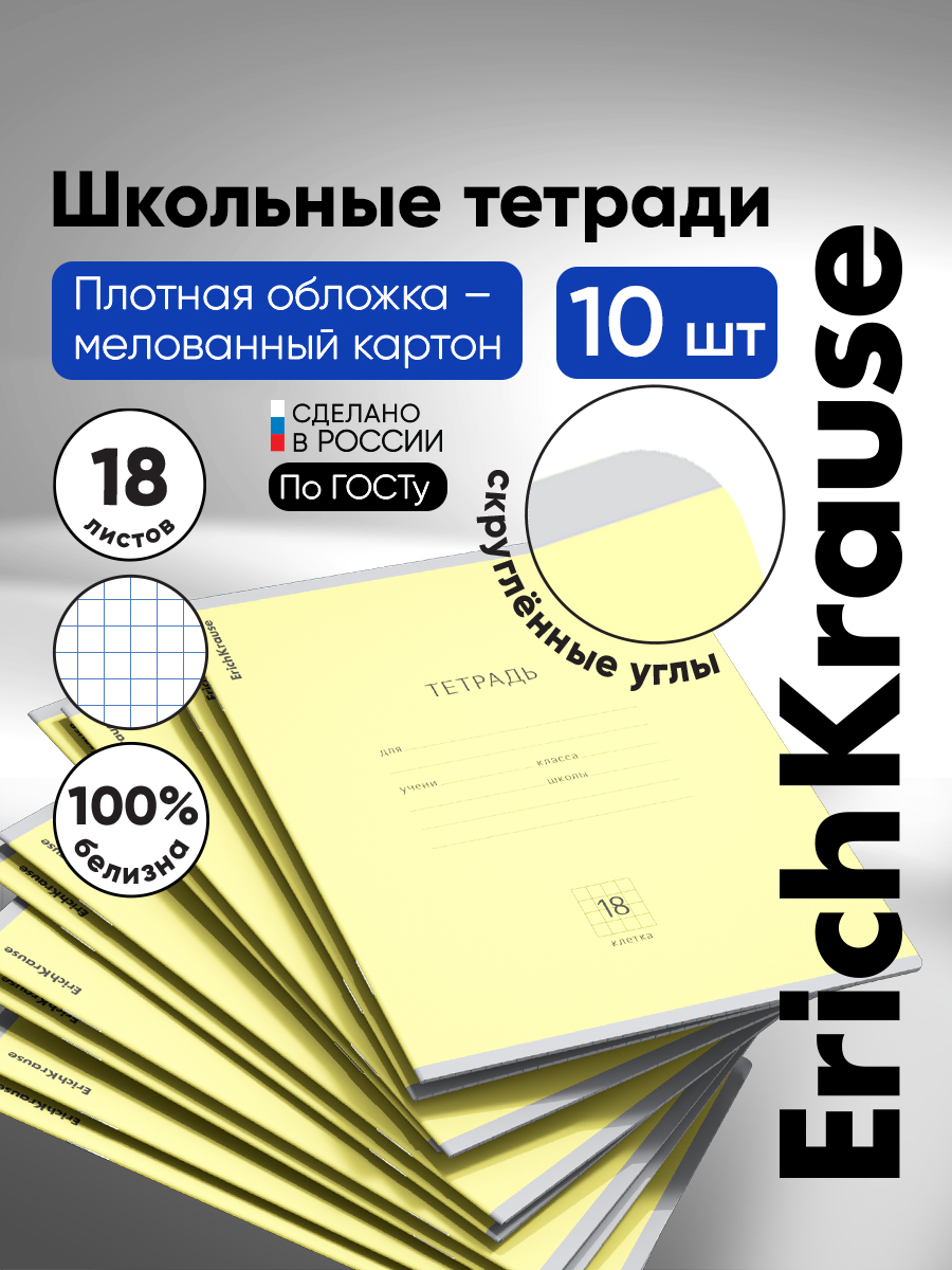 Тетрадь ErichKrause клетка 18 лист. 10 шт. - фото 1
