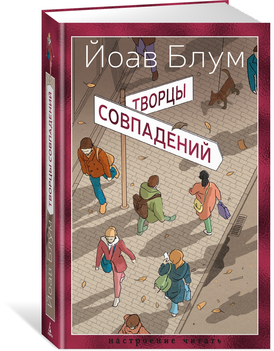 Книга АЗБУКА НастрЧит./Блум Й./Творцы совпадений - фото 2