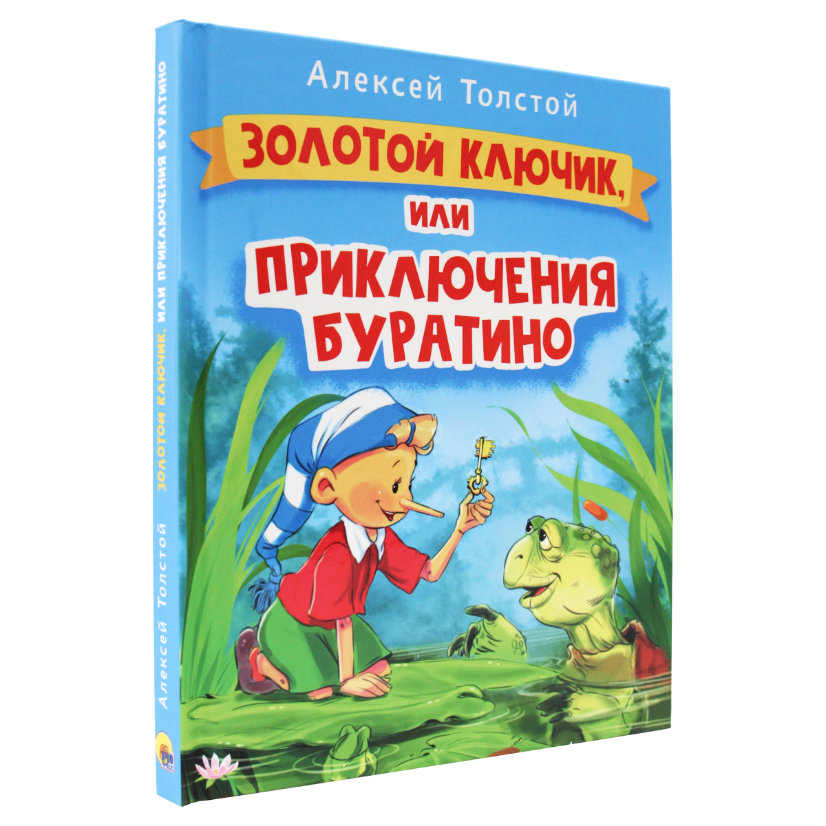 Книга Проф-Пресс Золотой ключик или приключения Буратино - фото 1