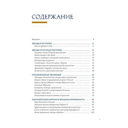 Книга КОЛИБРИ КодВечн. Мольтени Т. Звезды в астрологии, истории и культуре