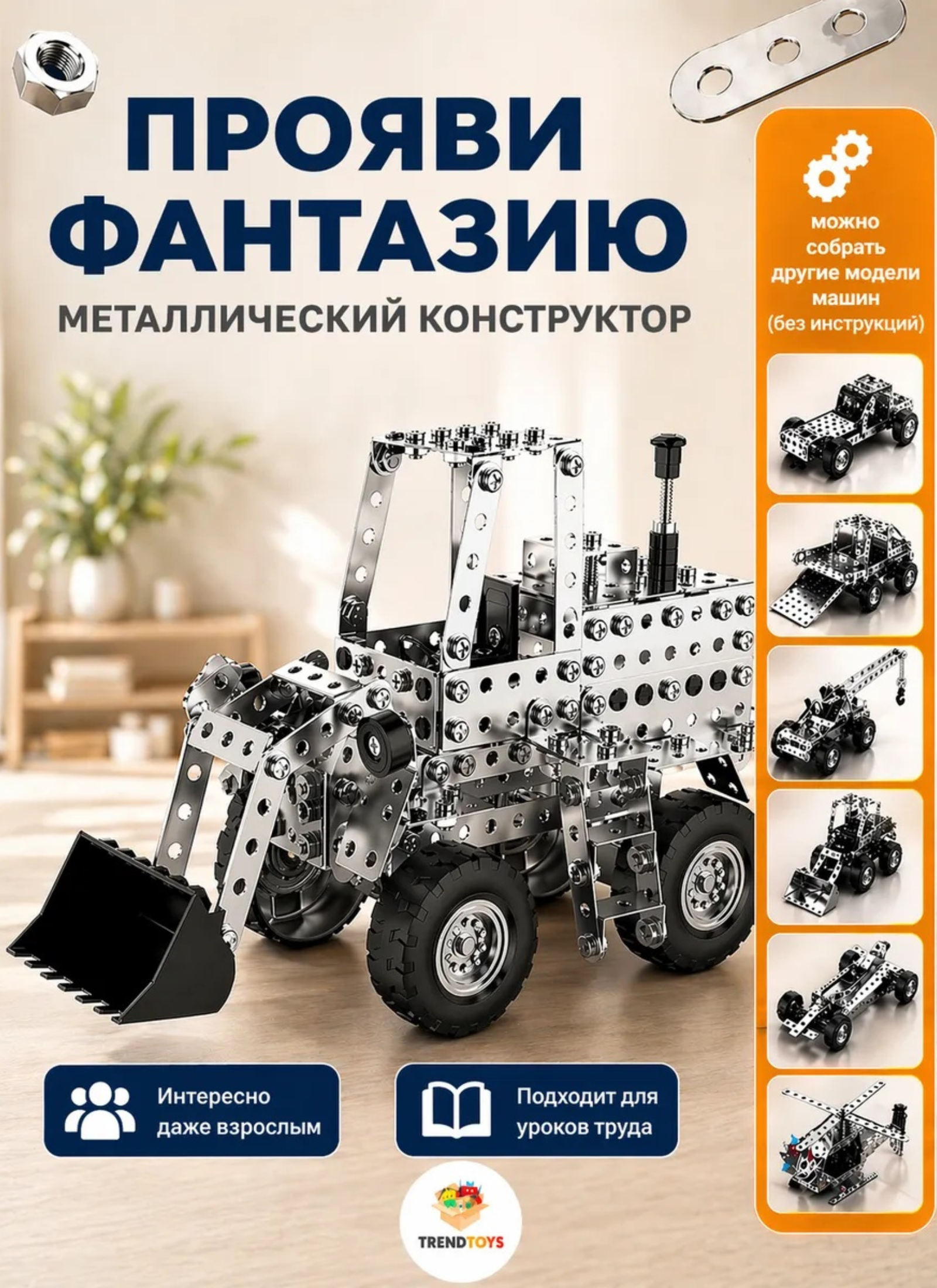 Конструктор TrendToys Машинки 8 в 1 металлический 430 дет. - фото 2