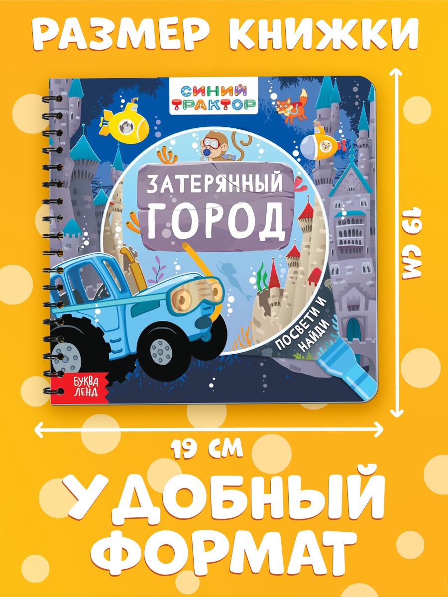 Книга Синий трактор с волшебным фонариком "Затерянный город" - фото 2