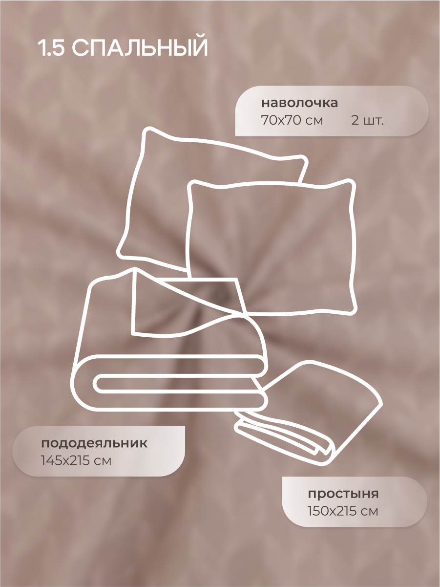 Комплект постельного белья для SNOFF Гленн полутораспальный 4 предм. - фото 2