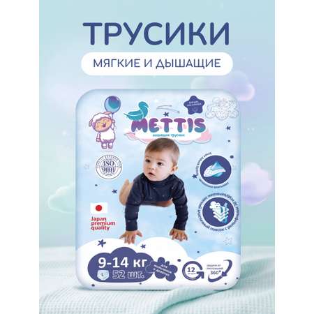 Трусики METTIS Premium L (9-14 кг) 52 шт.