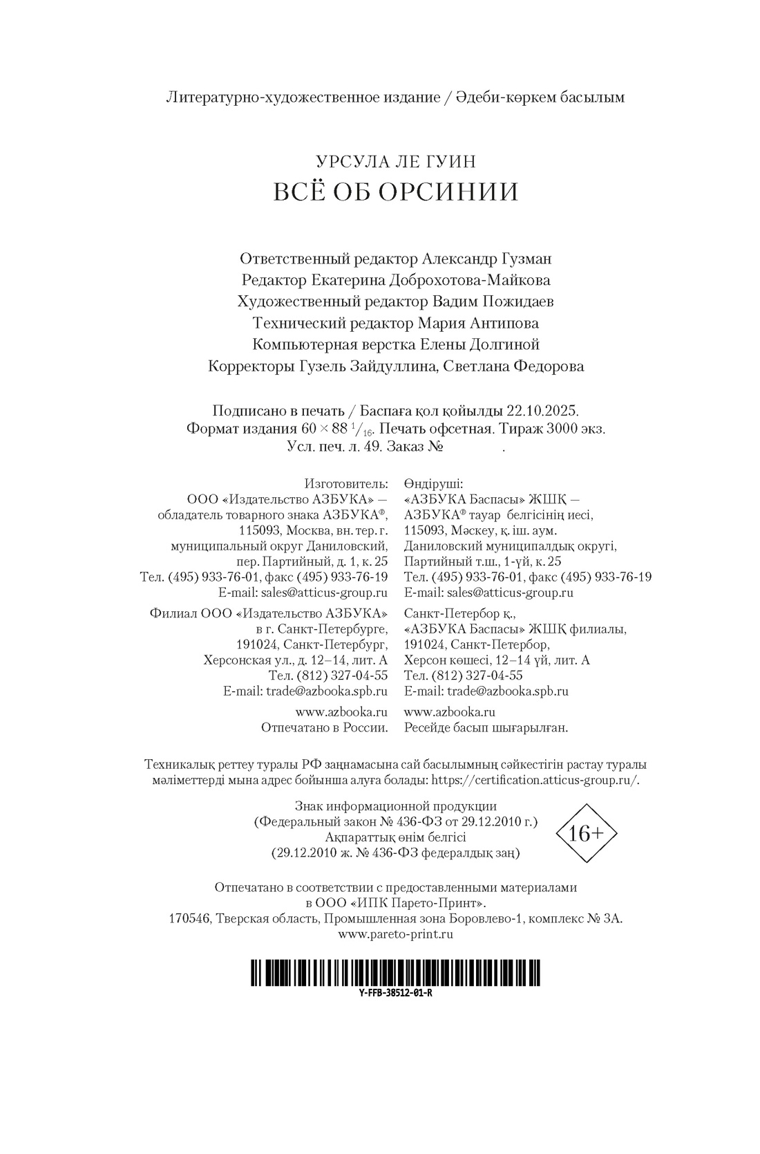Книга АЗБУКА ФантИФэнтБК. Ле Гуин У. Всё об Орсинии - фото 3