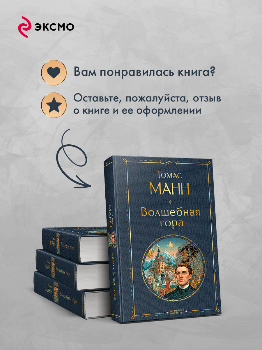 Книга Эксмо Волшебная гора - фото 7
