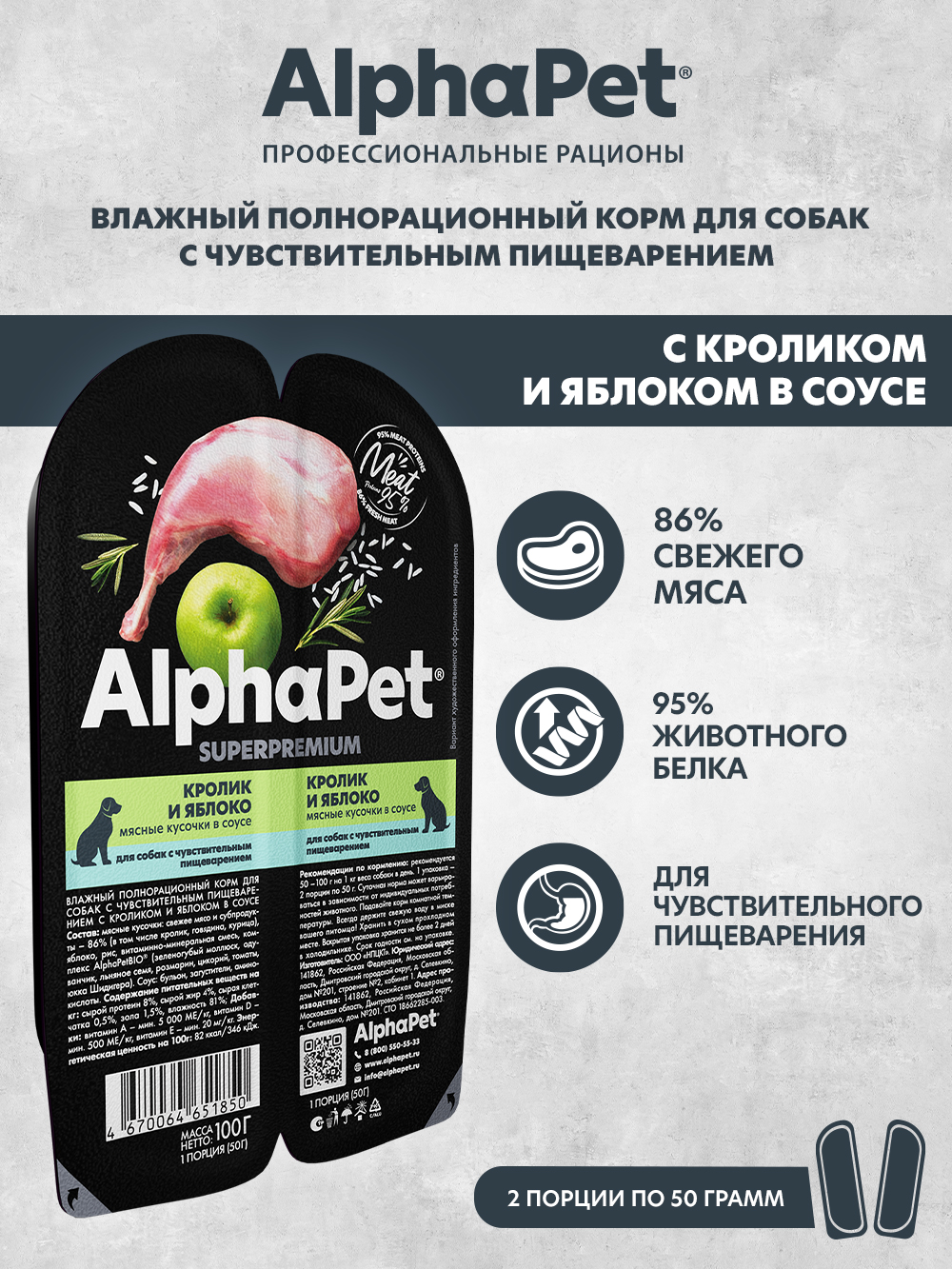 Корм для собак AlphaPet с чувствительным пищеварением Superpremium ламистер влажный кролик и яблоко 100г - фото 1
