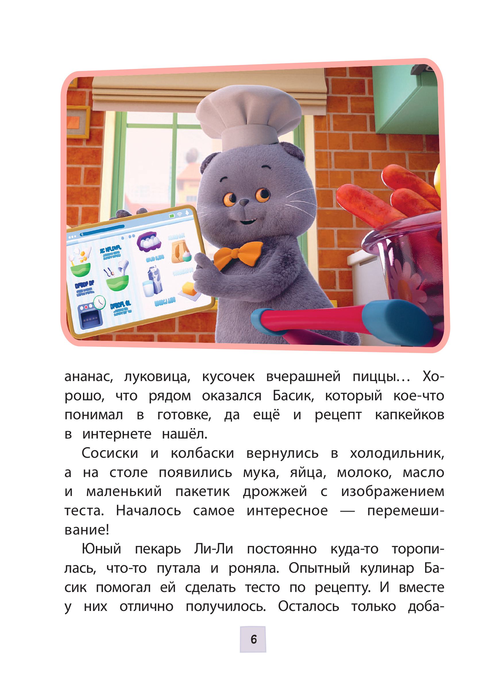 Книга Эксмо Кот Басик. Пернатый переполох. 4 сезон - фото 5