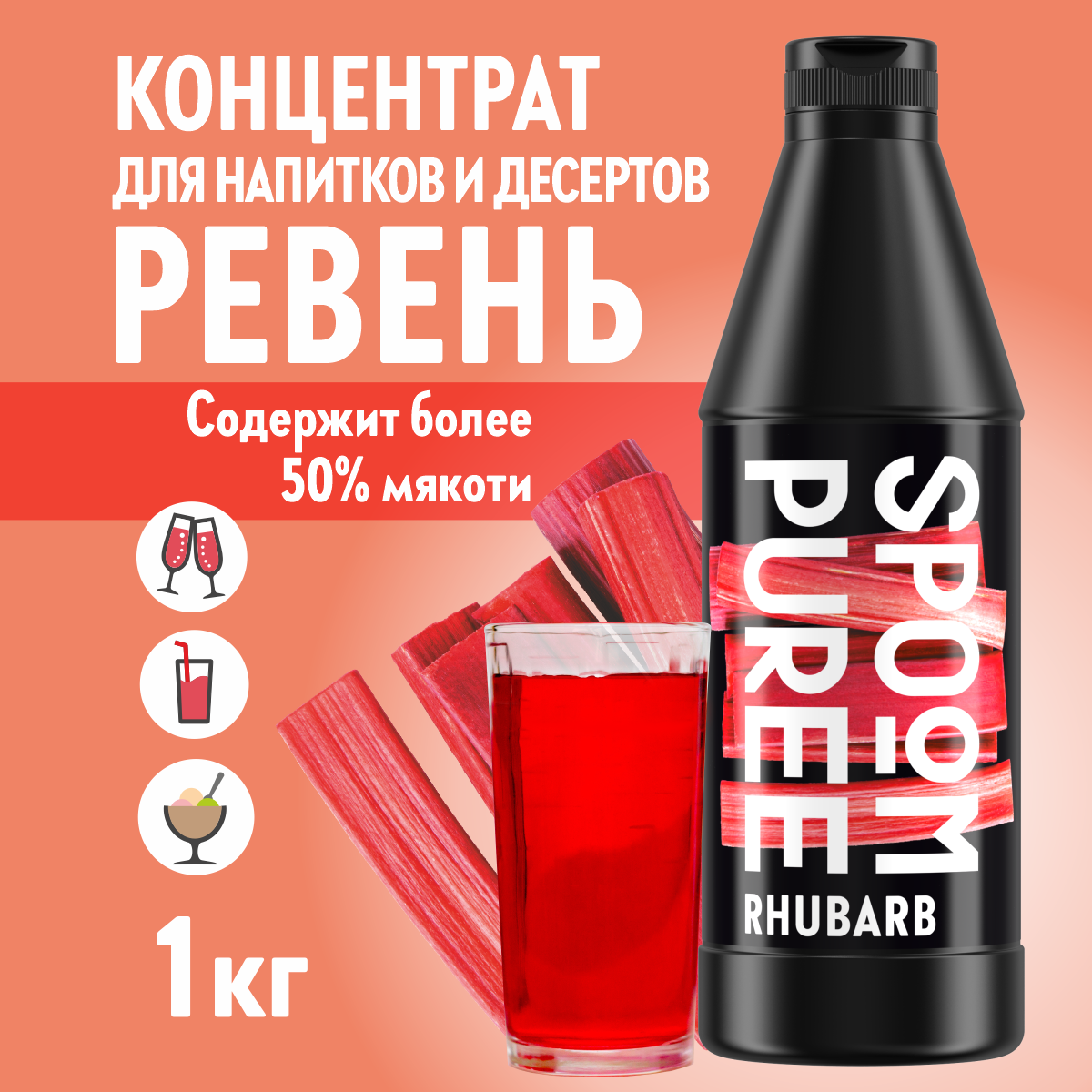 Натуральный концентрат SPOOM Puree Ревень 1кг основа для приготовления напитков и десертов - фото 1