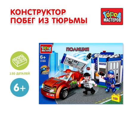 Конструктор Город мастеров Побег из тюрьмы 150 дет.