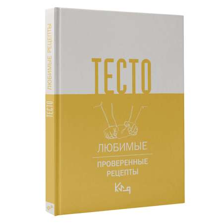 Книга АСТ Тесто Любимые проверенные рецепты