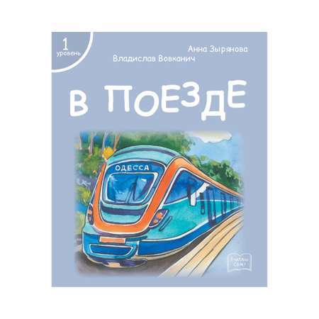 Набор книг Я читаю сам! для первого чтения 1 уровень 7 шт