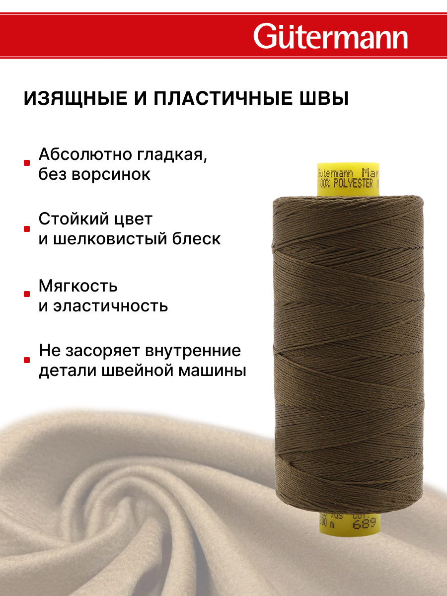 Нитки для шитья и декоративных швов Mara Guttermann 300м цвет 689 - фото 5