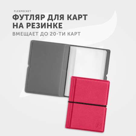 Кардхолдер Flexpocket