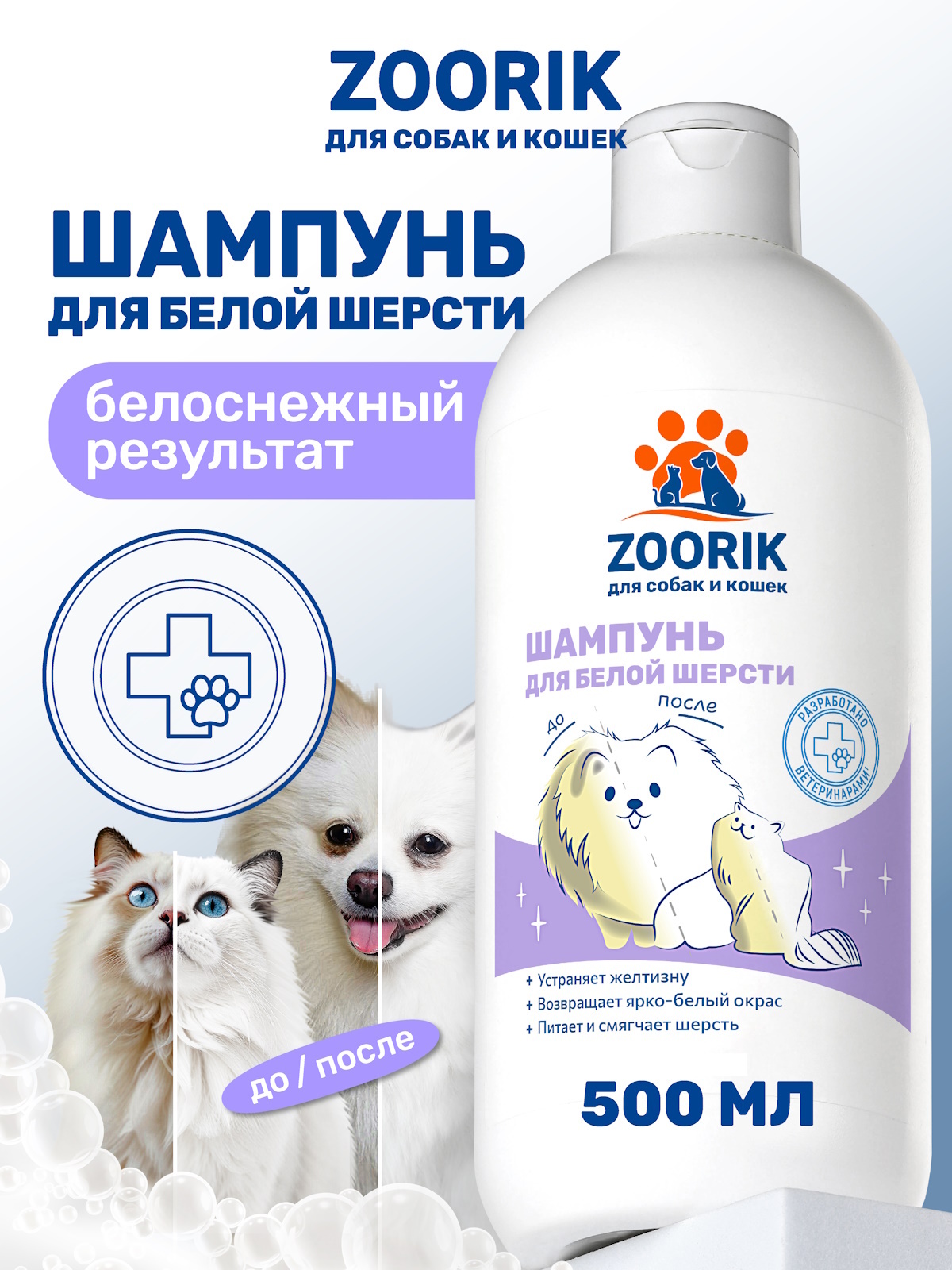 Шампунь для собак и кошек ZOORIK с белой шерстью 500 мл - фото 1