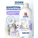 Шампунь для собак и кошек ZOORIK с белой шерстью 500 мл
