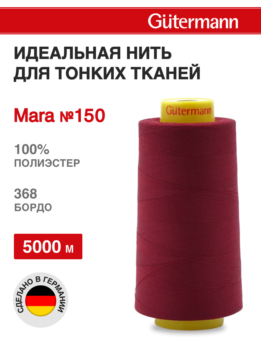 Нитки для шитья универсальные Mara Guttermann 5000м цвет 368 - фото 1