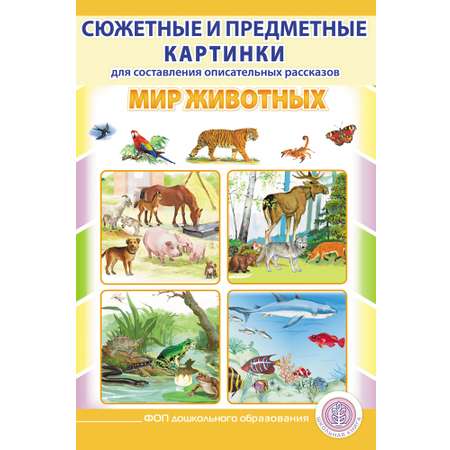 Книга Школьная Книга Сюжетные и предметные картинки Мир животных