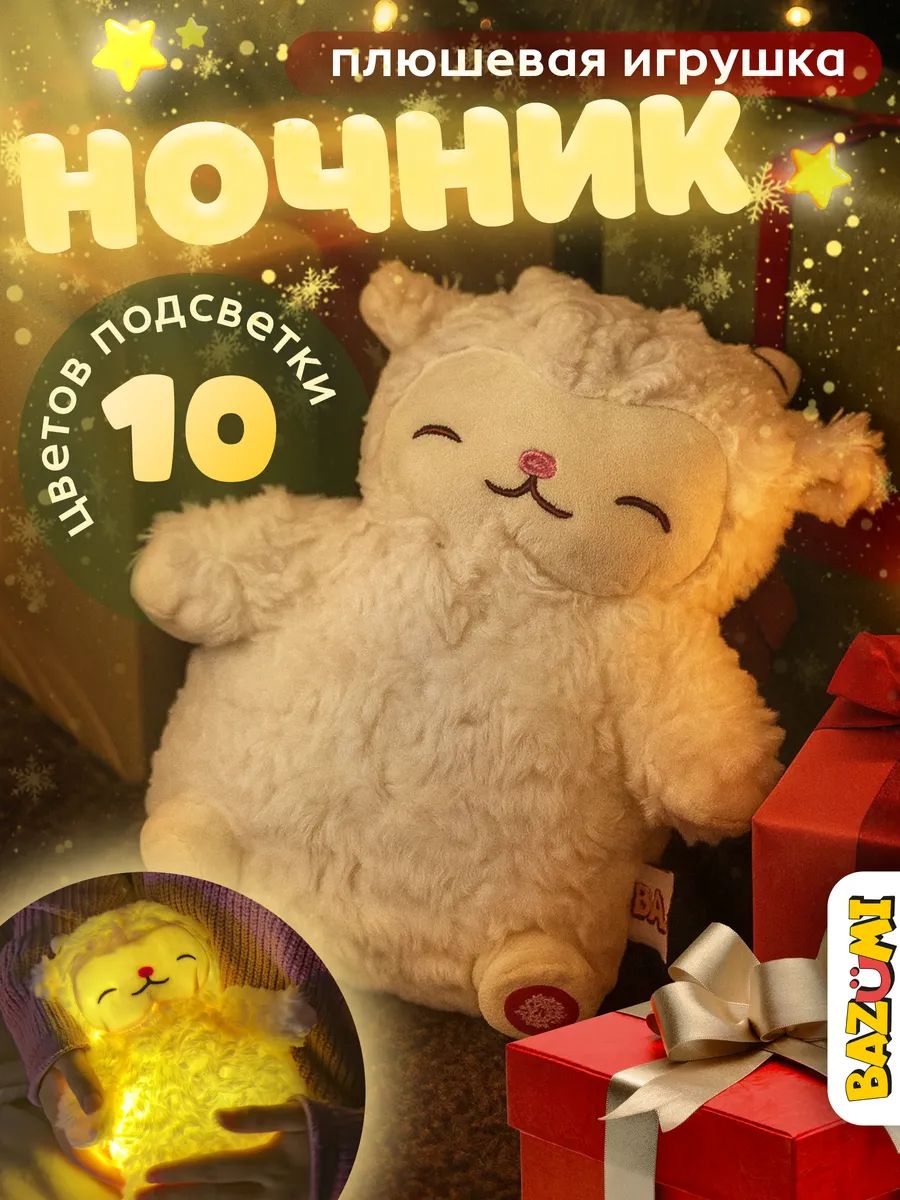 Мягкая игрушка BAZUMI овечка Плюшевая ночник для девочек - фото 1
