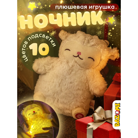 Мягкая игрушка BAZUMI овечка Плюшевая ночник для девочек