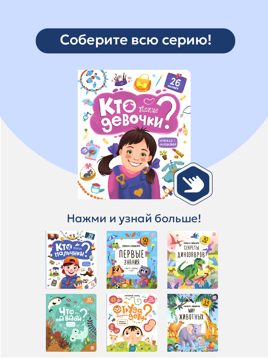 Книжка с окошками Malamalama Кто такие девочки? Энциклопедия для девочек - фото 8