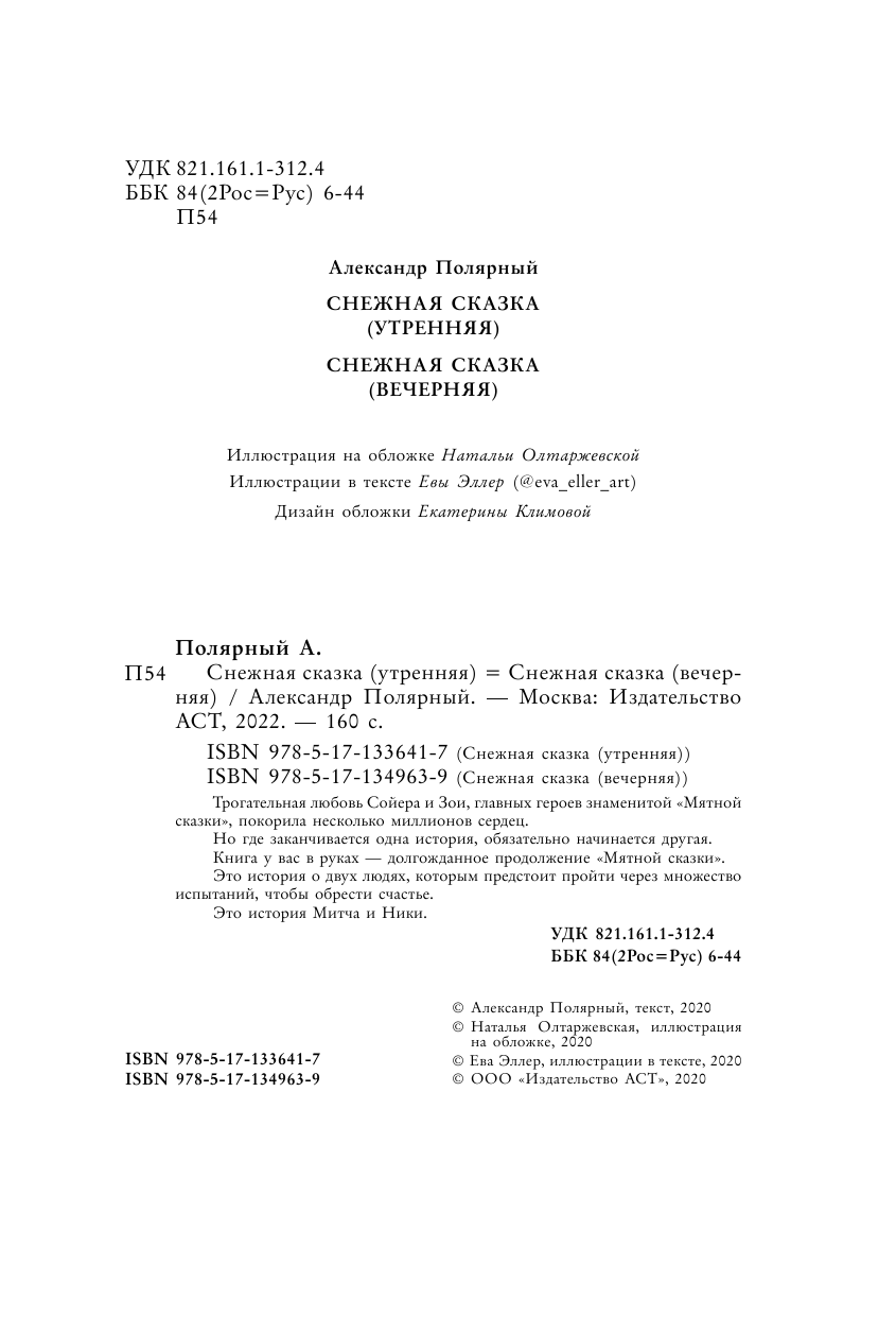 Книга АСТ Снежная сказка вечерняя - фото 3