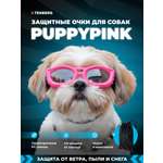 Солнцезащитные очки для собак TENBERG Puppy Pink