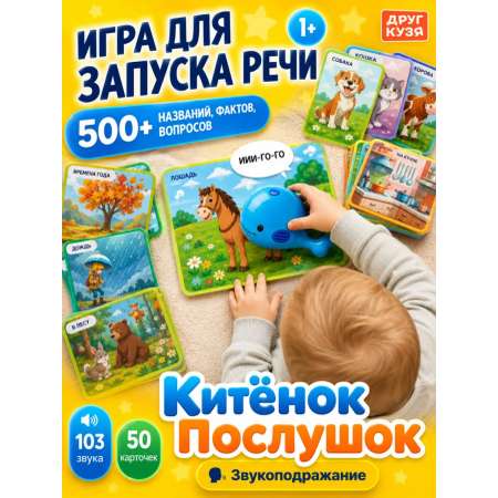 Игрушка Друг Кузя говорящий Китенок Послушок